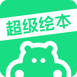 超级绘本v1.0.9