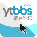煙臺論壇