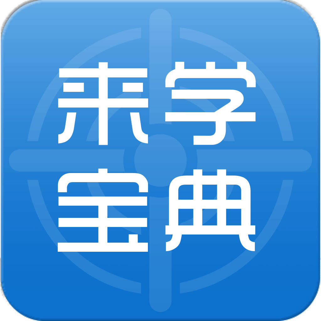 来学宝典v1.5.7