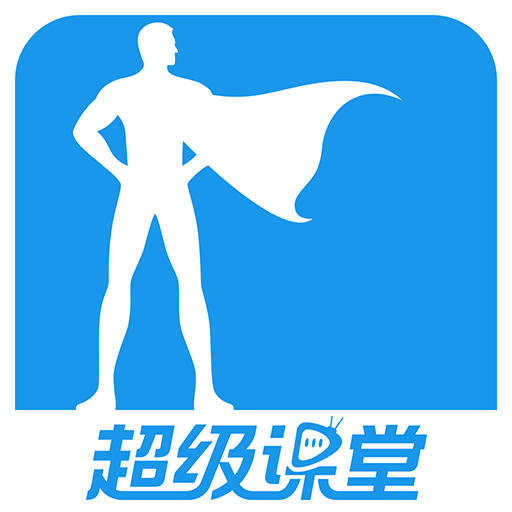 超级课堂v3.1.1