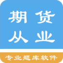期貨從業(yè)資格題集