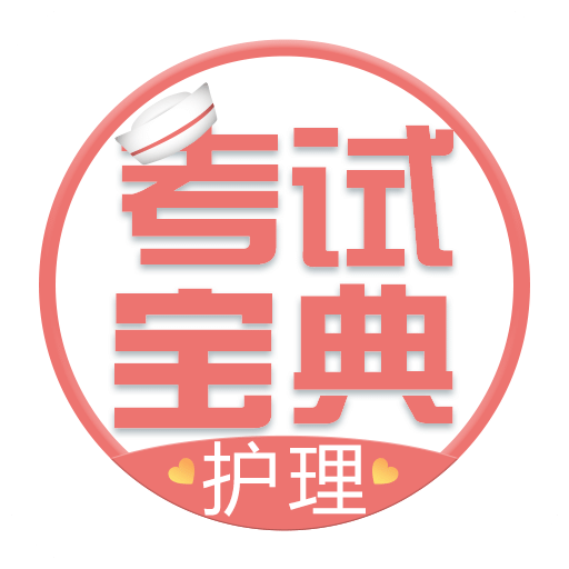 護(hù)士護(hù)師考試寶典