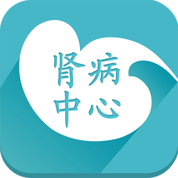 肾病中心v2.1.1