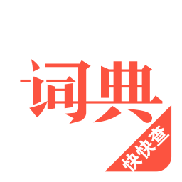 汉语词典v3.3.12