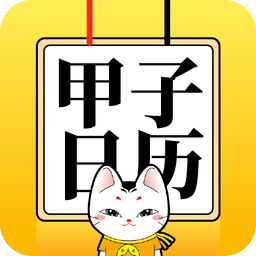 甲子日歷