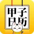 甲子日歷