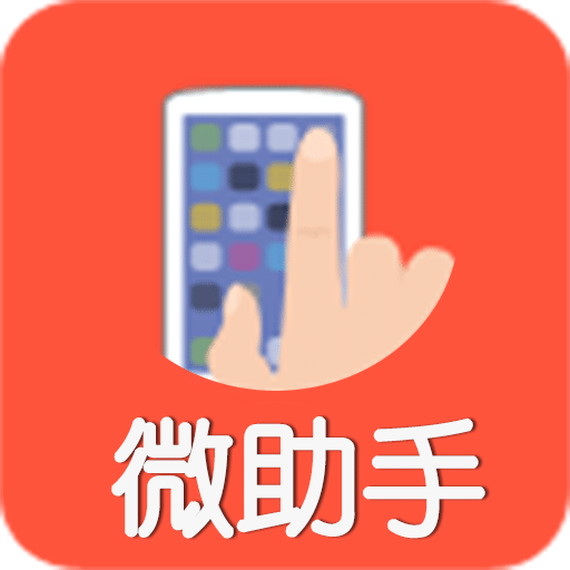 微助手v3.23