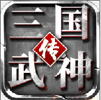 三国武神传九游