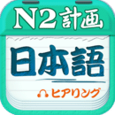 日語N2聽力