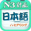 日語N3聽力