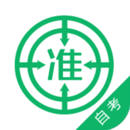 自考準(zhǔn)題庫(kù)