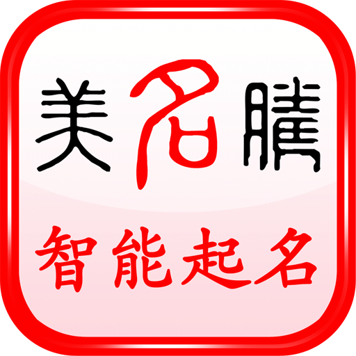 美名腾智能宝宝起名下载21安卓最新版 手机app官方版免费安装下载 豌豆荚