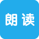 文字朗讀神器