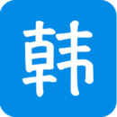 在线韩语翻译器logo图标
