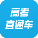 高考直通車