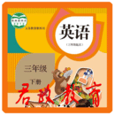 三年級(jí)英語下冊