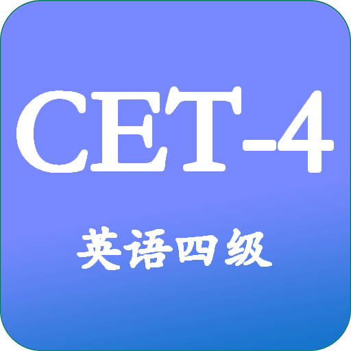 大学英语四级v3.2.3