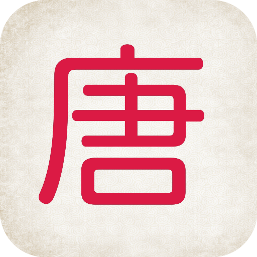 唐詩(shī)三百首