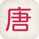 唐詩三百首