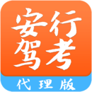 安行駕考代理版
