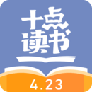 十點(diǎn)讀書(shū)