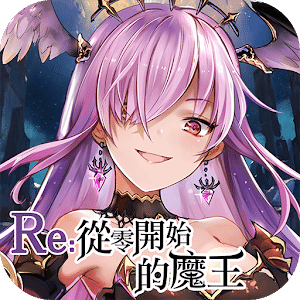 RE从零开始的魔王