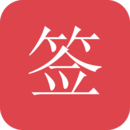 好簽