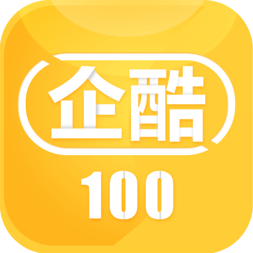 企酷100