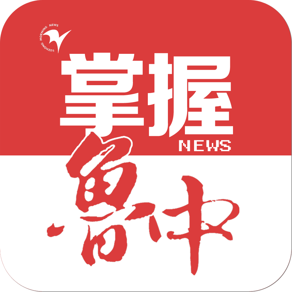 魯中晨報(bào)
