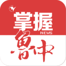 掌握魯中