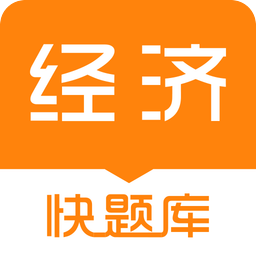 经济师快题库v4.2.3