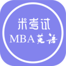MBA考研英語