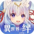 異世界之絆