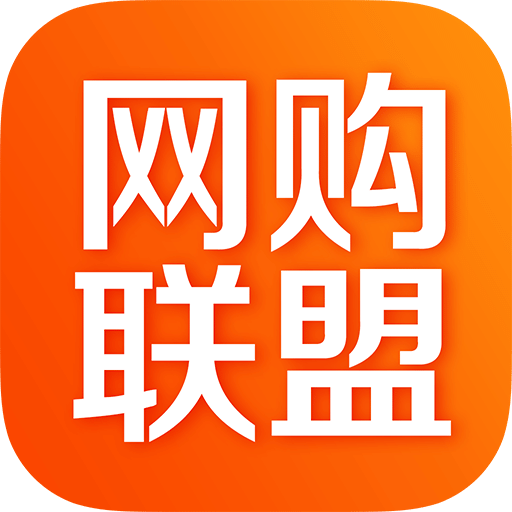 網(wǎng)購(gòu)聯(lián)盟