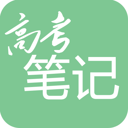 高考笔记v1.1.2