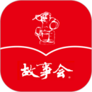 故事會