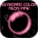键盘颜色萤光粉红