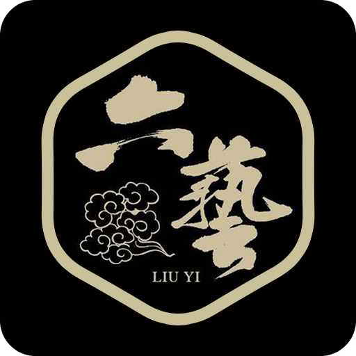 六藝