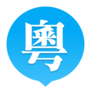 粵語U學(xué)院廣東話