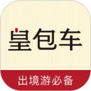 皇包車旅行