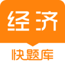 經(jīng)濟(jì)師快題庫(kù)