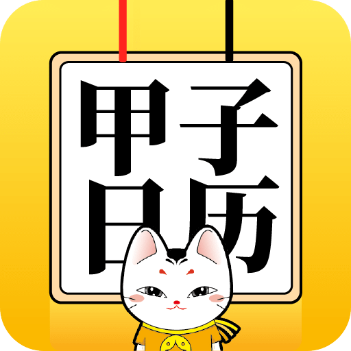 甲子日歷