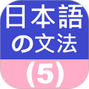 日语文法5