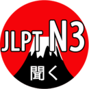 JLPT N3 Listen