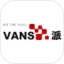 vans派