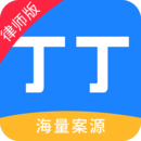 丁丁律師版
