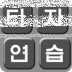 韓國打字練習