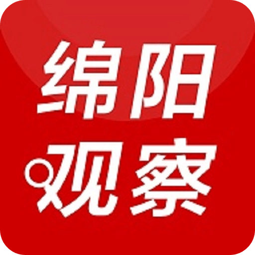 绵阳观察v3.2.1