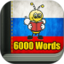 学习俄语 6000 单词