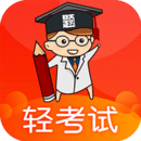 輕考試